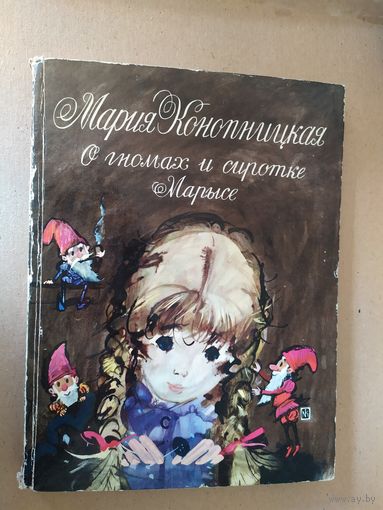 М.Конопницкая "О гномах и сиротке Марысе."\016