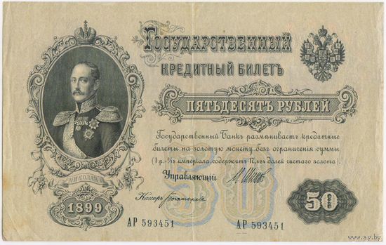 50 рублей 1899 год. Шипов Богатырев. АР 593451  Состояние XF-EF!!!