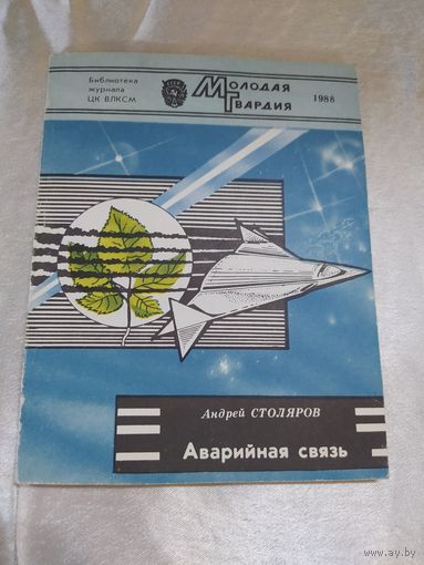 Аварийная связь (фантастика)