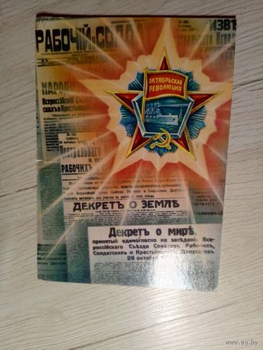 Открытка Слава Октябрю!