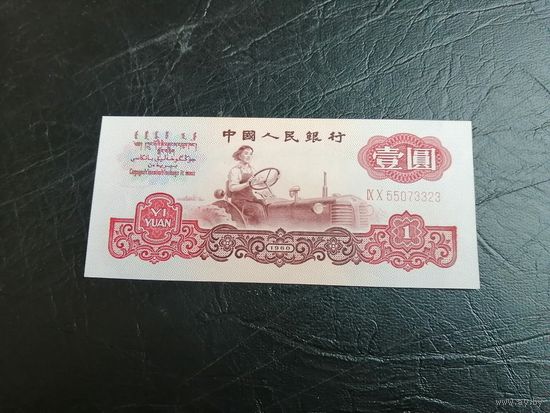 Китай 1 юань 1960