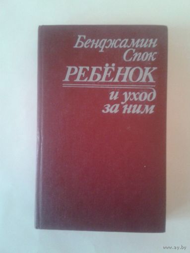 Бенджамин Спок "РЕБЕНОК и уход за ним"