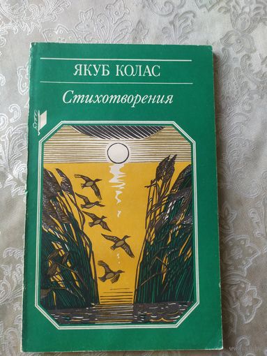 Якуб Колас Стихотворения\043
