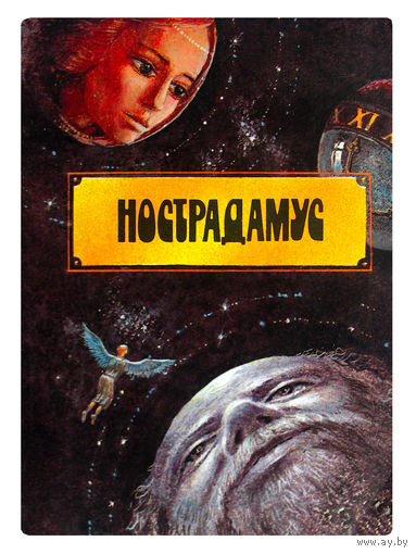 Нострадамус. (пророк европейской истории). Историческое исследование.