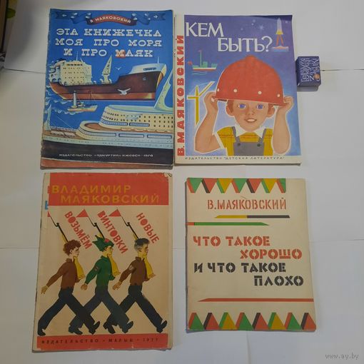 Одним лотом. Маяковский детям. 1970-е гг.