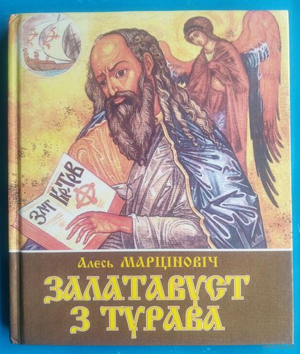 Алесь Марціновіч. Залатавуст з Турава, альбо Якая яна, старажытная Тураўшчына?