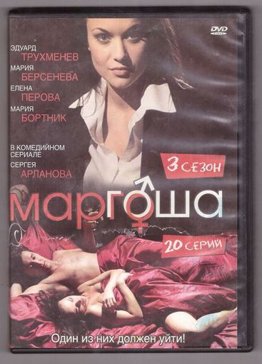 Маргоша 3 сезон. Возможен обмен