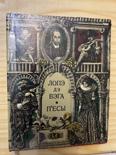 Лопе де Веге пьесы на беларускай мове редкая книга