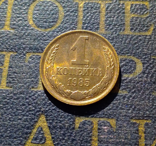 1 копейка 1985 СССР #18