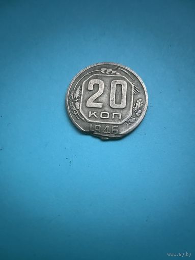 20 копеек 1946 брак штемпеля