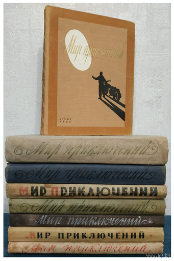 Альманахи "Мир приключений" (выпуски 1-8)