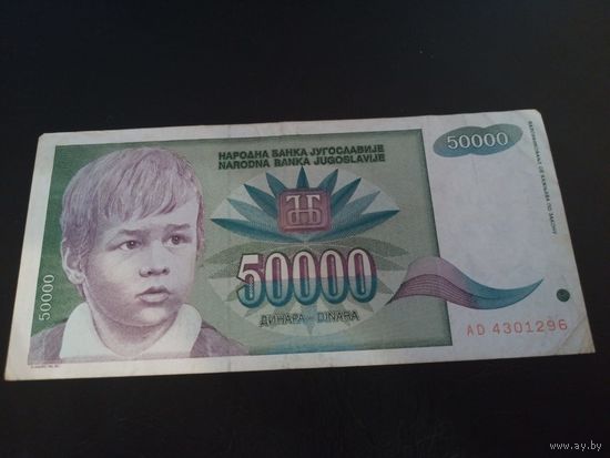 50000 динар 1992 Югославия