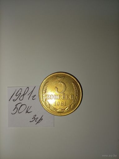 3 копейки 1981 СССР РАСПРОДАЖА