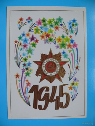 Тарасов В., "1945", 1976, чистая.