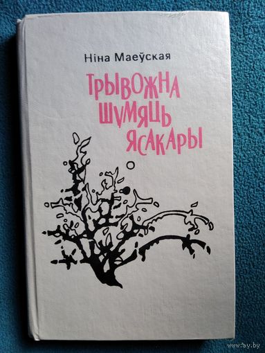 Ніна Маеўская Трывожна шумяць ясакары