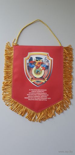 Вымпел XI смотр-конкурс профессионального мастерства сотрудников департамента охраны МВД Беларусь