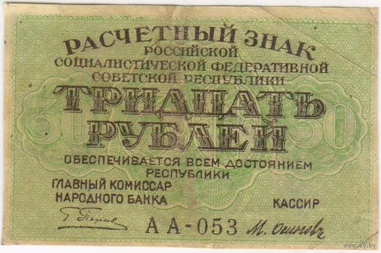 30 рублей 1919 г. РСФСР. Пятаков- Осипов. серия АА-053