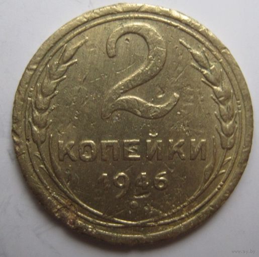 2 копейки 1946г.