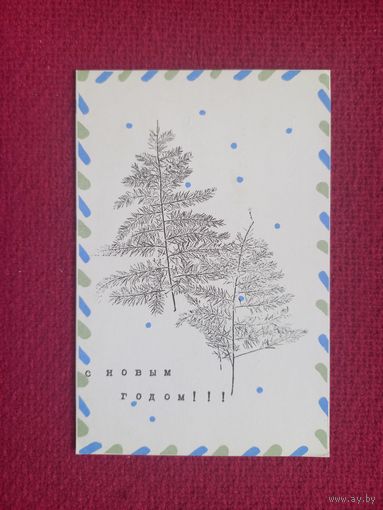 С Новым Годом! Ковенчук 1968 г.
