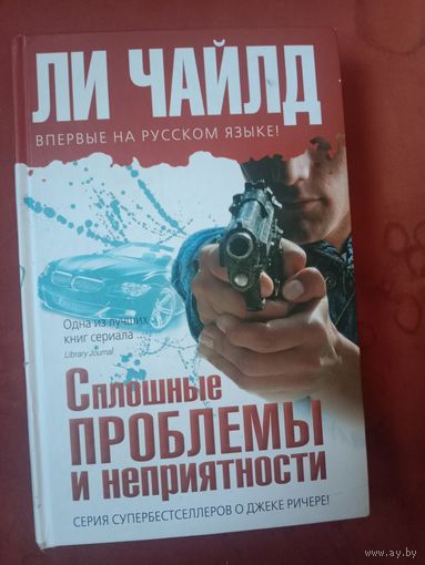Ли Чайлд Сплошные проблемы и неприятности