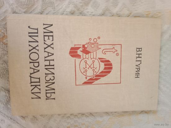 Валерий Гурин Механизмы лихорадки