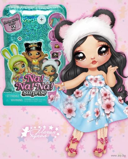 Кукла Na Na Na Surprise