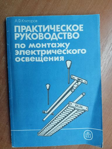 Анатолий Ктиторов "Практическое руководство по монтажу электрического освещения"