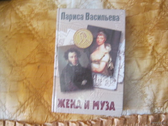 Лариса Васильева"Жена и муза" Тайна Александра Пушкина."