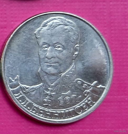 2 рубля 2012 Беннигсен