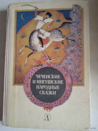 Чеченские и ингушские народные сказки