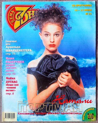 Журнал 7 СЕМЬ ДНЕЙ #25,1997. Натали Портман, Мирей Матье, Рафаэль, Майкл Дуглас, Арнольд Шварценеггер, Маша Распутина, Александр Розенбаум, Михаил Шуфутинский, Кристина Орбакайте.