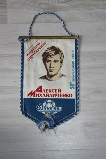 Вымпел, лучший футболист, Алексей Михайличенко, 51-й чемпионат СССР, Динамо Киев.