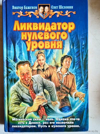 Ликвидатор нулевого уровня