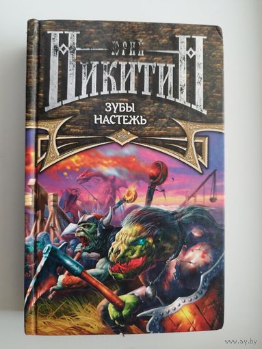 Юрий Никитин Зубы Настежь