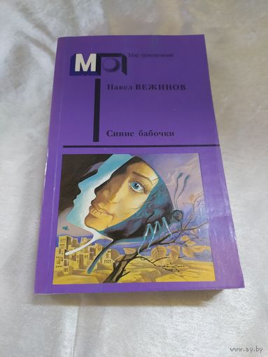 П. Вежинов Синие бабочки