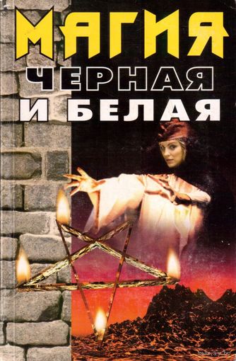 Магия черная и белая