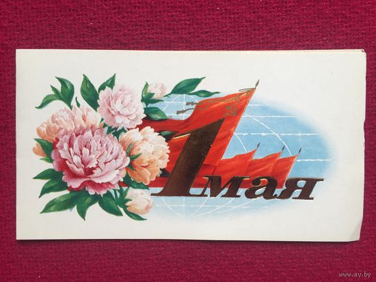 1 Мая! Боролин 1982 г. Двойная. Чистая.