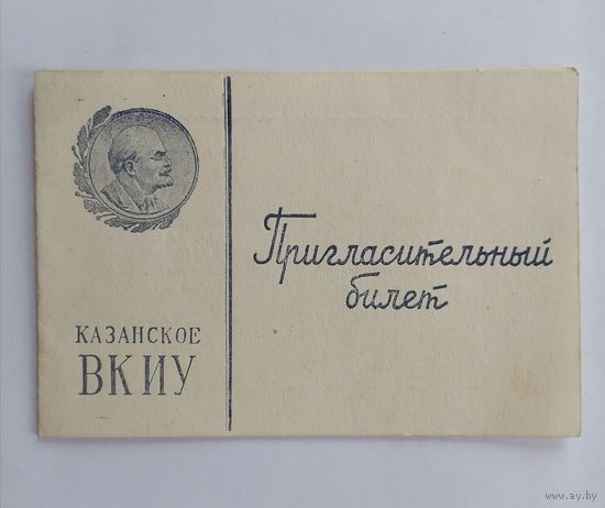 Пригласительный билет. Казанской ВКИУ. Торжественный вечер посвящённый выпуску молодых офицеров, 1 августа 1964г.