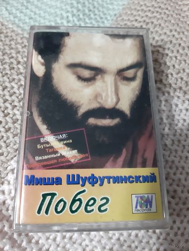 Кассета  Миша Шуфутинский. Побег.