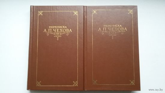 Переписка А.П. Чехова в двух томах
