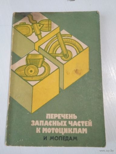 ПЕРЕЧЕНЬ запасных частей к мотоциклам и мопедам. /19