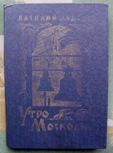 Утро Московии. Василий Лебедев. 1981. Большой формат.
