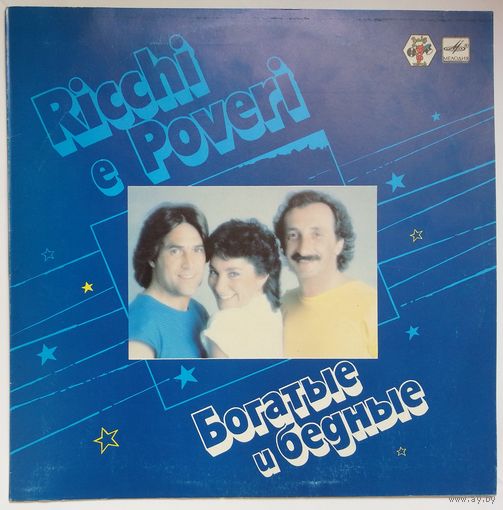 LP Ricchie e Poveri / Богатые и Бедные (1985)