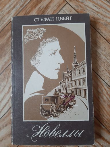 Цвейг. Новеллы. 1986