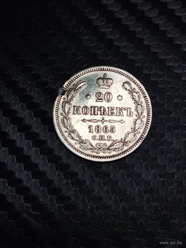 20 копеек 1865. Распродажа.