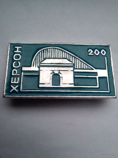 Значок.Херсон 200 лет.