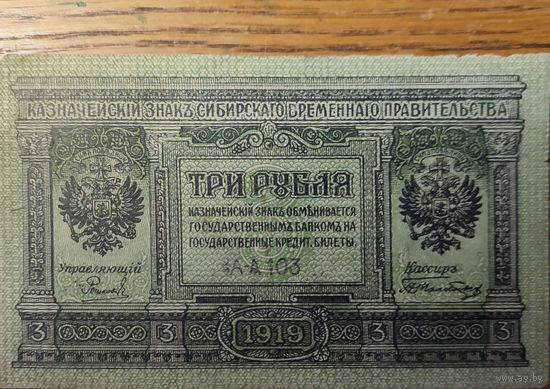 3 рубля 1919г.Временное сибирское правительство.