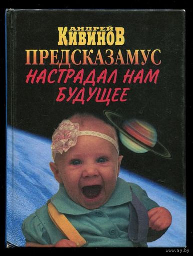 Андрей Кивинов. Предсказамус настрадал нам будущее.