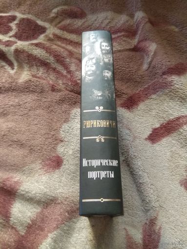 Валерий Курганов "Рюриковичи". Исторические портреты.