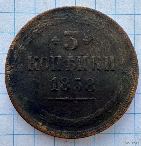 3 копейки 1858